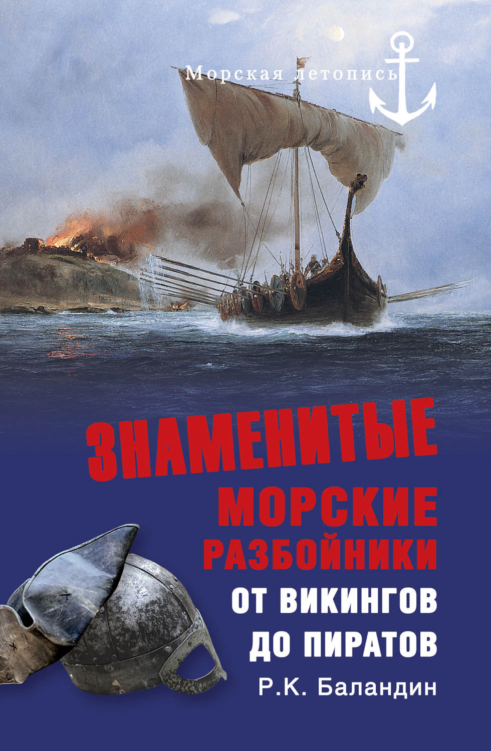 Обложка книги «Знаменитые морские разбойники. От викингов до пиратов»