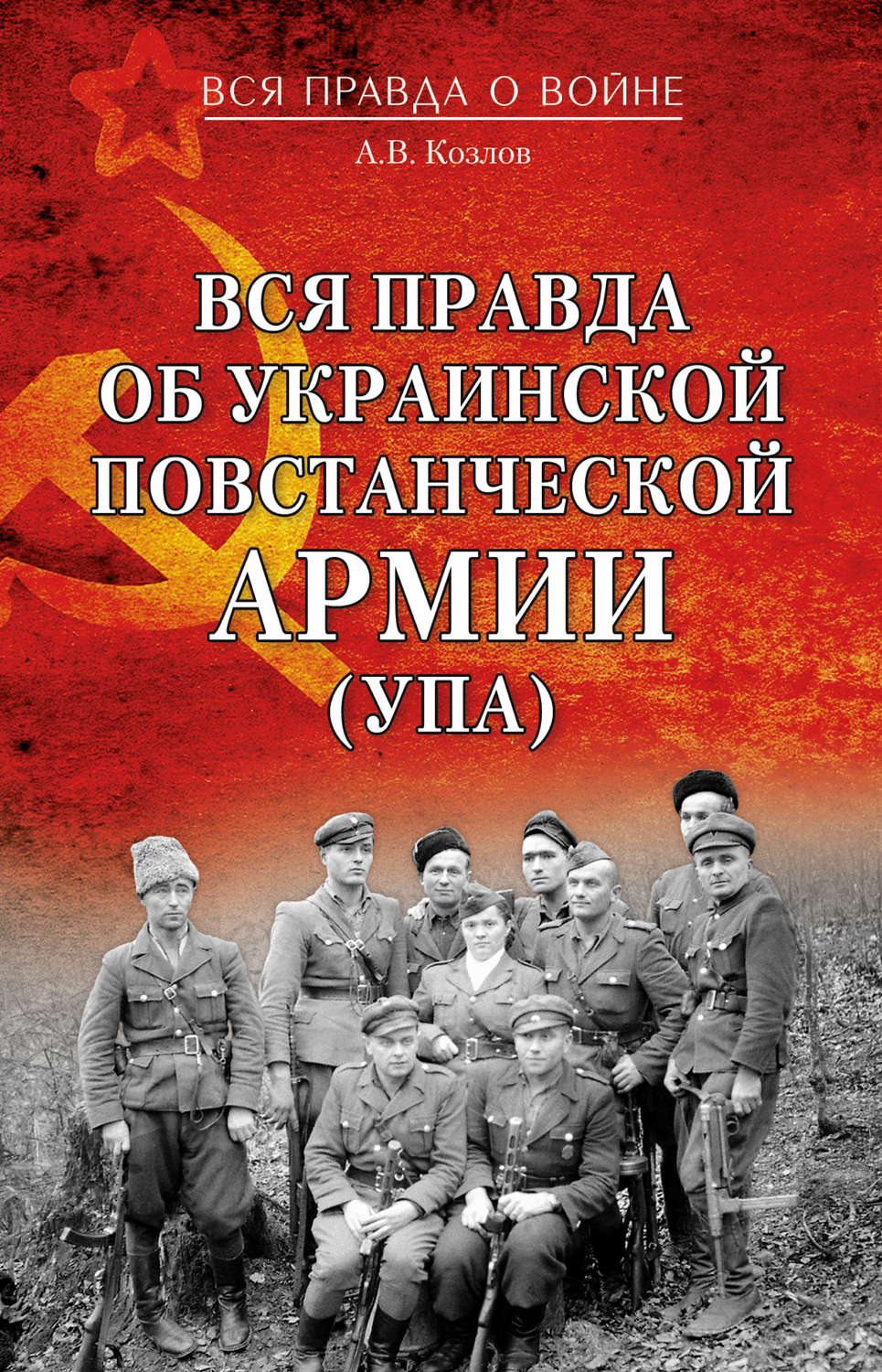 Обложка книги «Вся правда об Украинской повстанческой армии (УПА)»