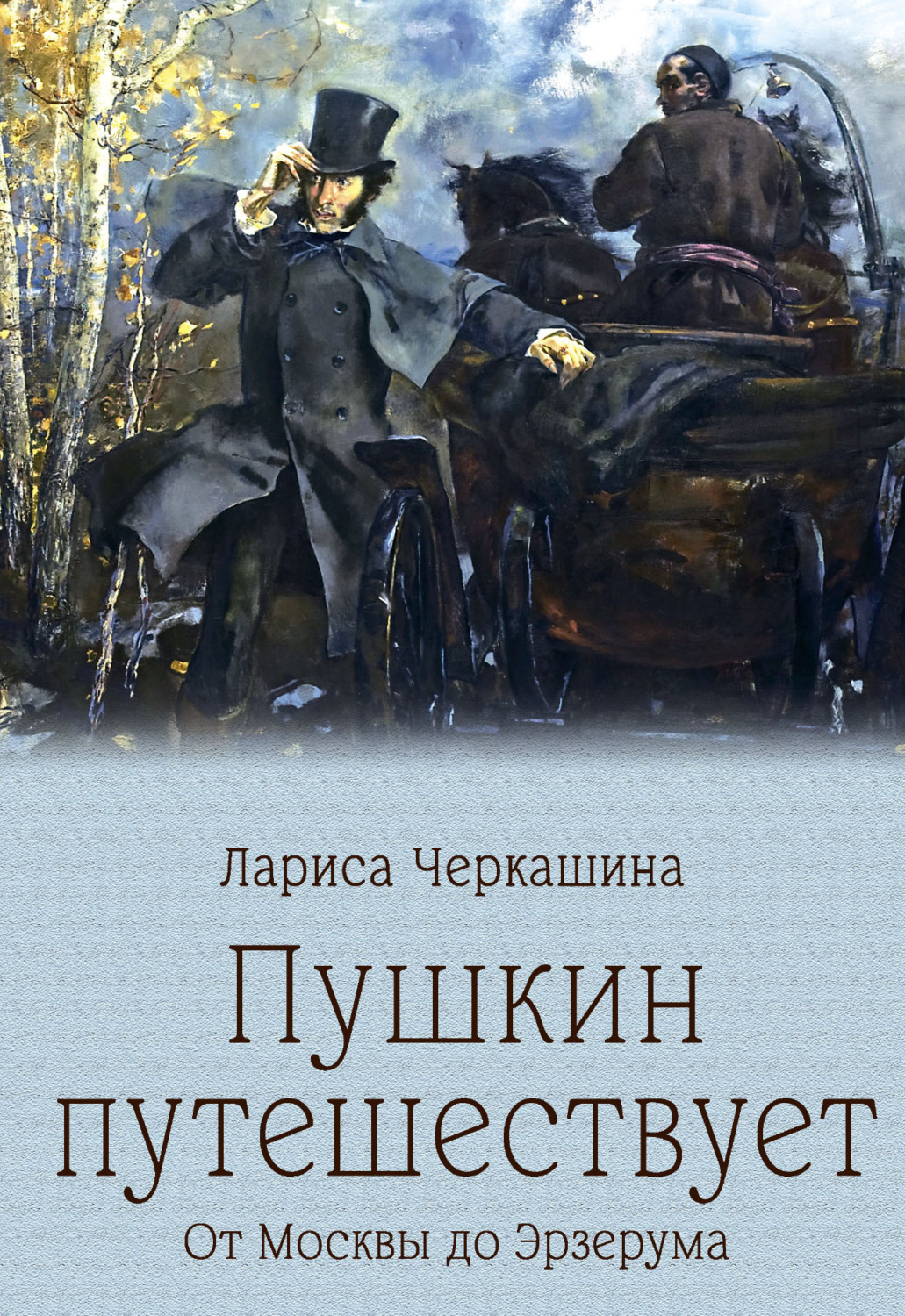 Обложка книги «Пушкин путешествует. От Москвы до Эрзерума»