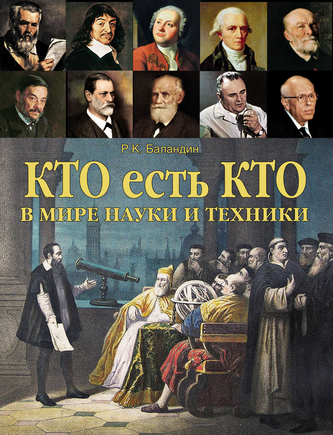 Обложка книги «Кто есть кто в мире науки и техники»