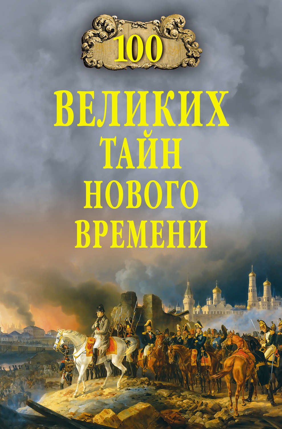 Обложка книги «100 великих тайн Нового времени»