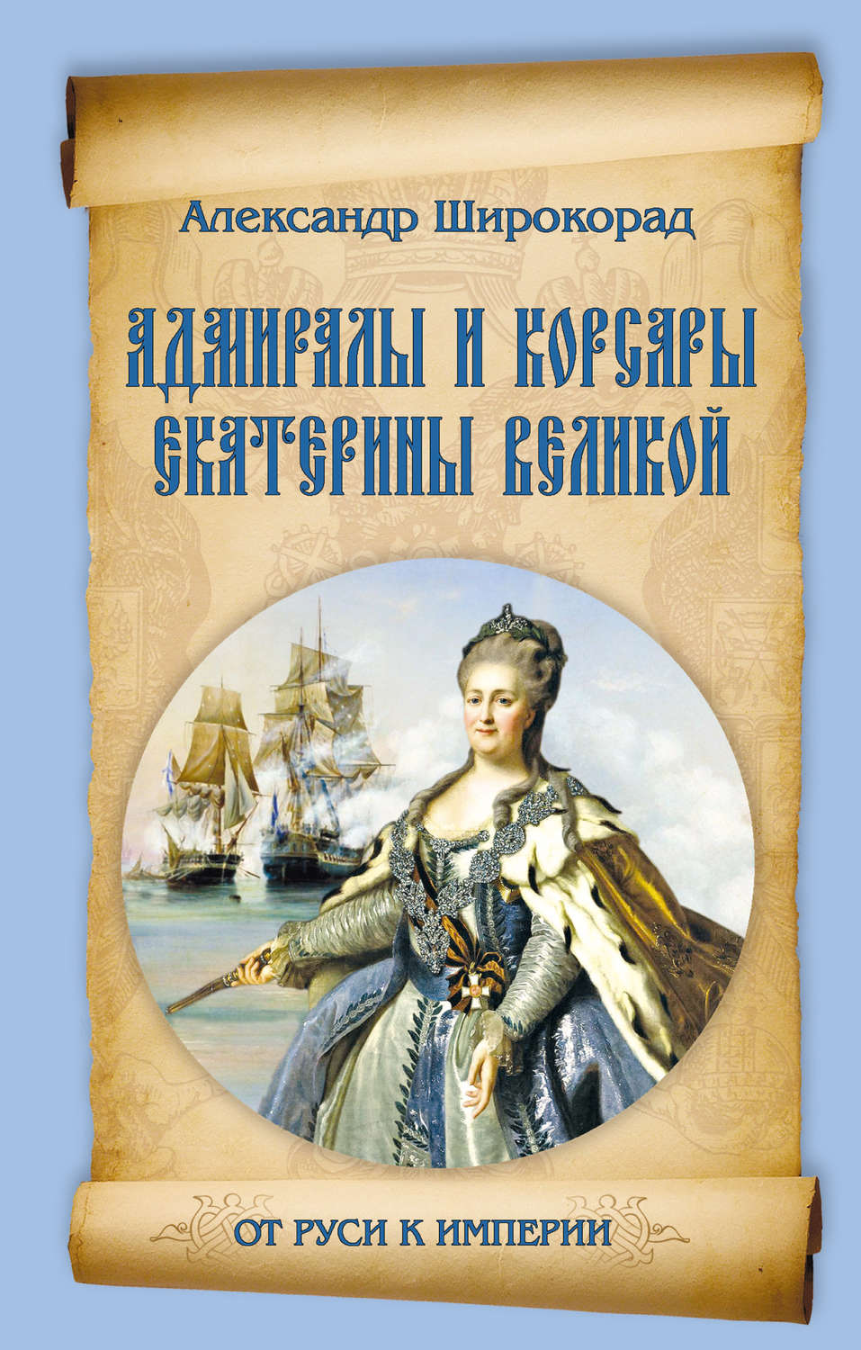 Обложка книги «Адмиралы и корсары Екатерины Великой»
