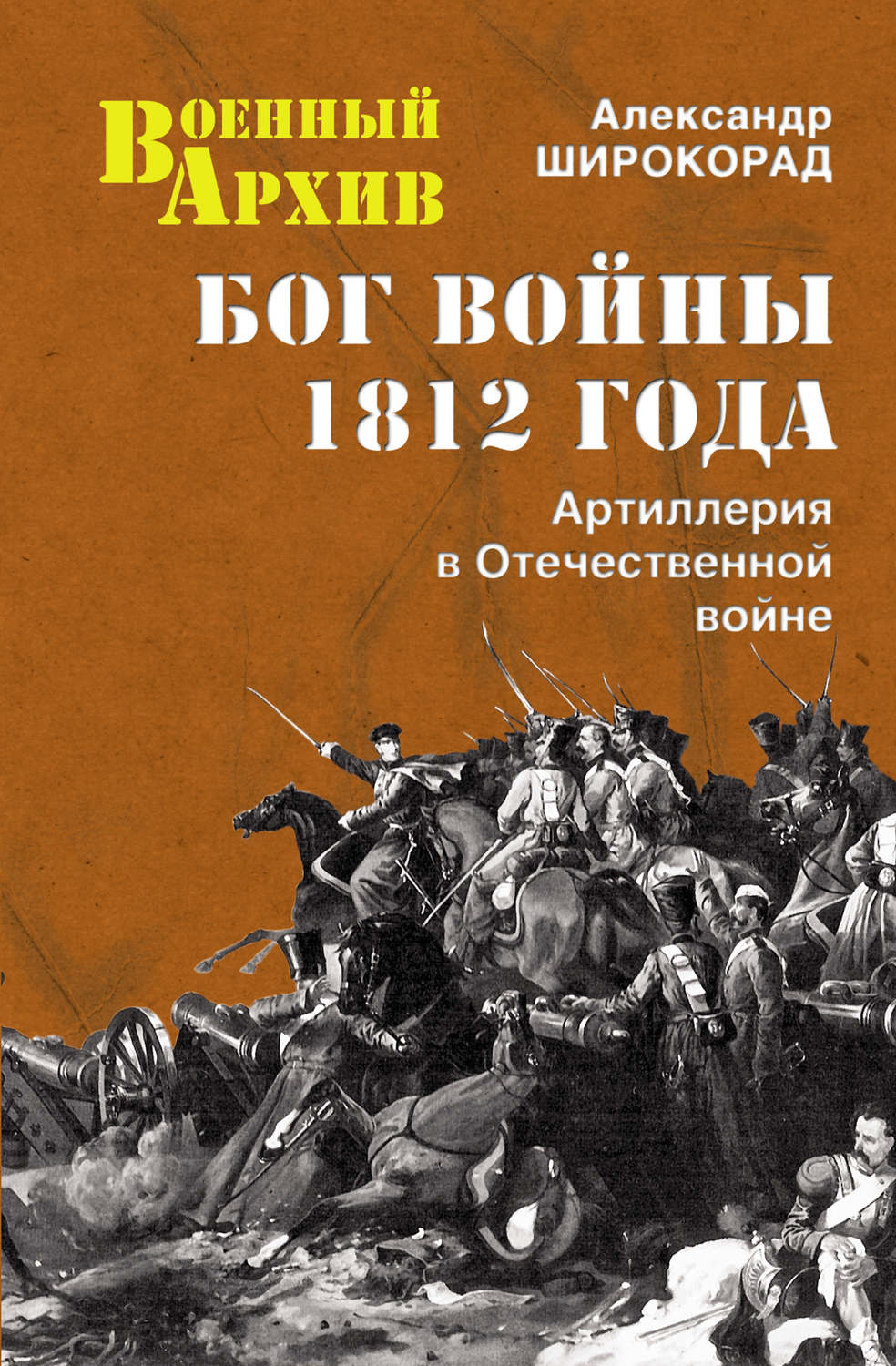 Обложка книги «Бог войны 1812 года. Артиллерия в Отечественной войне»