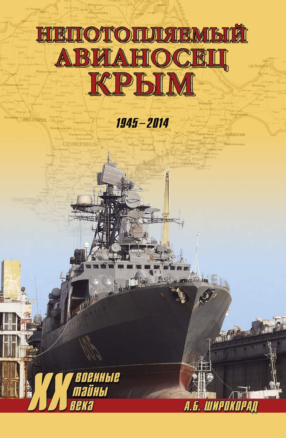 Обложка книги ««Непотопляемый авианосец» Крым. 1945–2014»