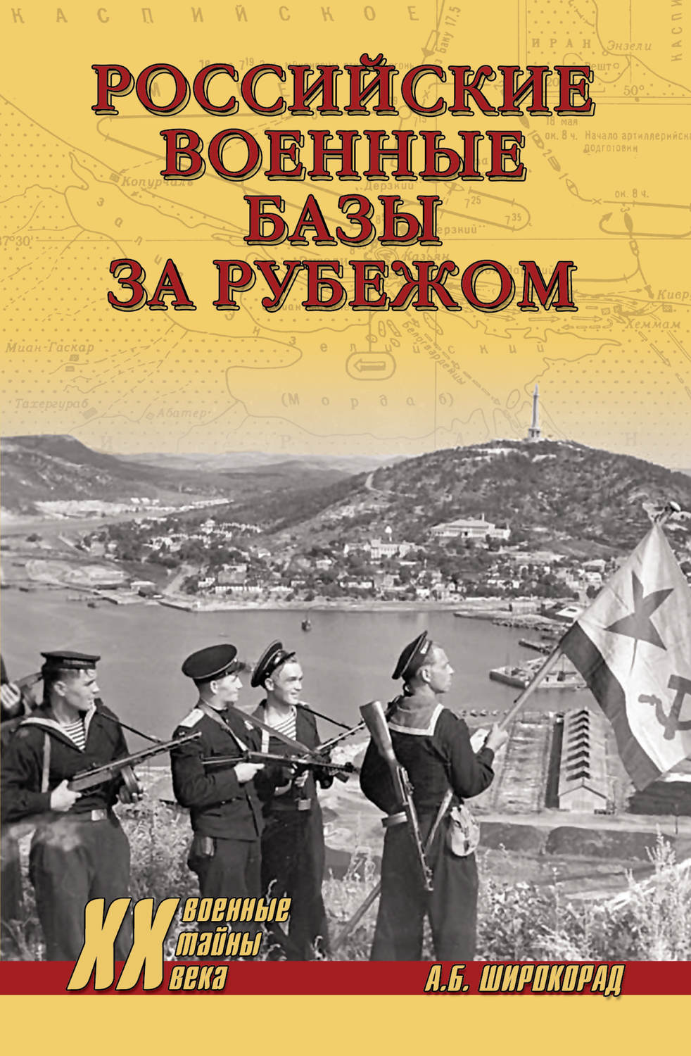 Обложка книги «Российские военные базы за рубежом»
