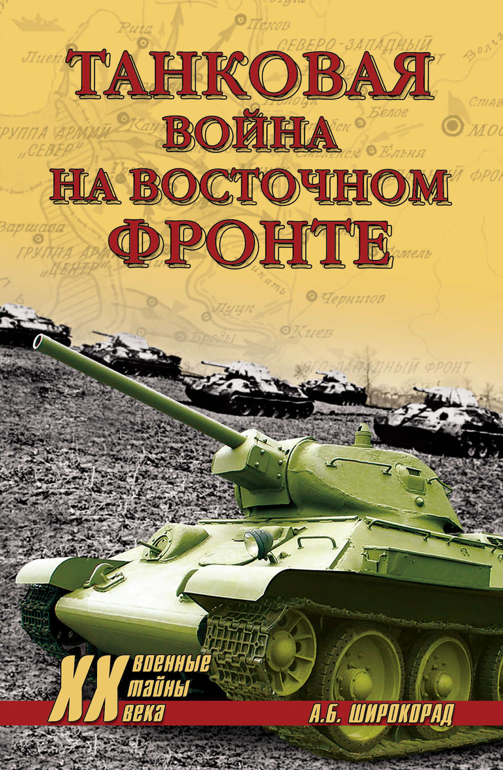 Обложка книги «Танковая война на Восточном фронте»