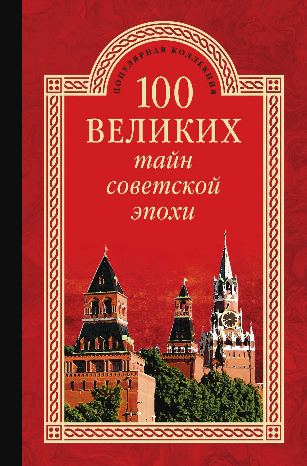 Обложка книги «100 великих тайн советской эпохи»