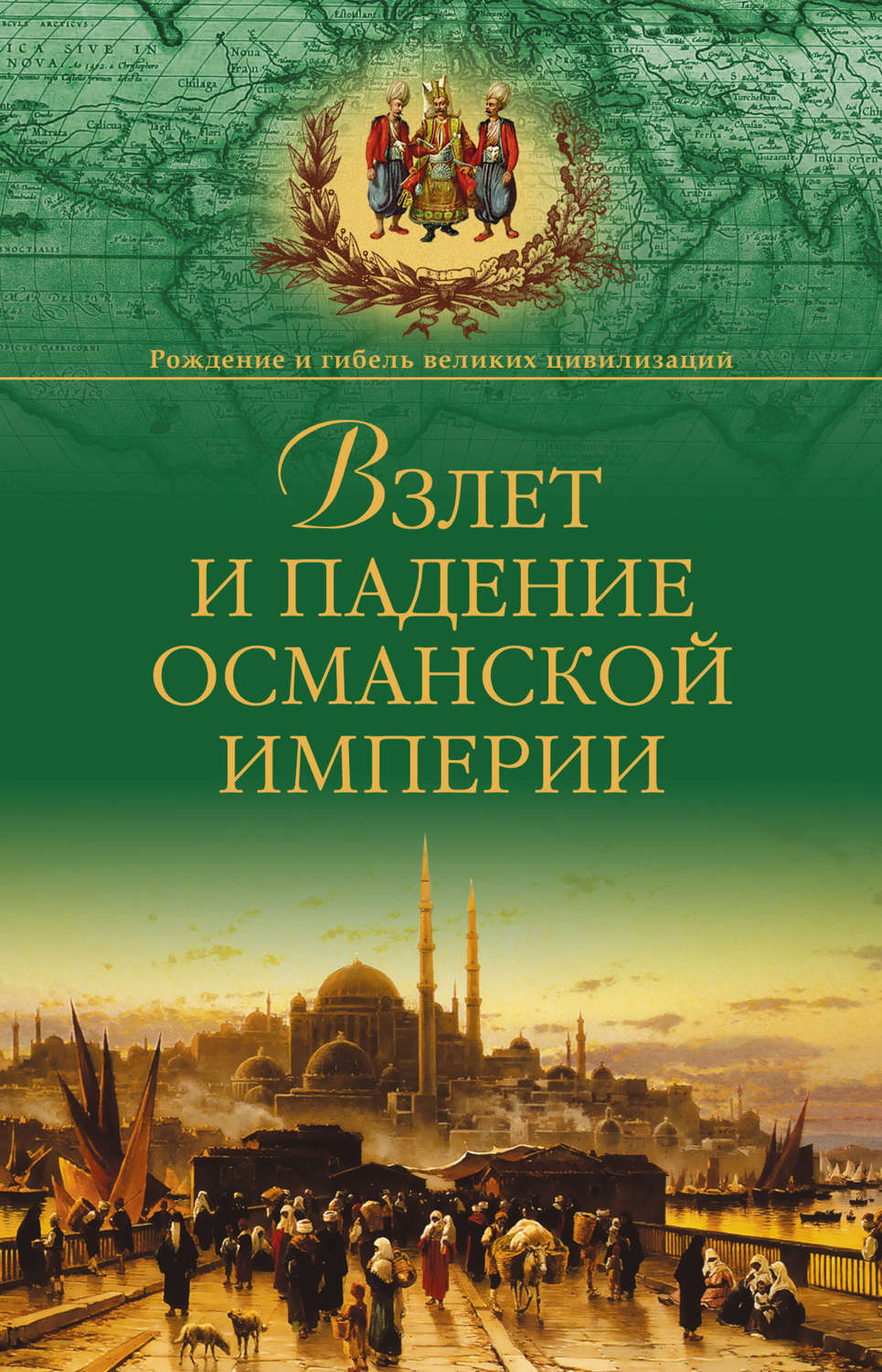 Обложка книги «Взлет и падение Османской империи»