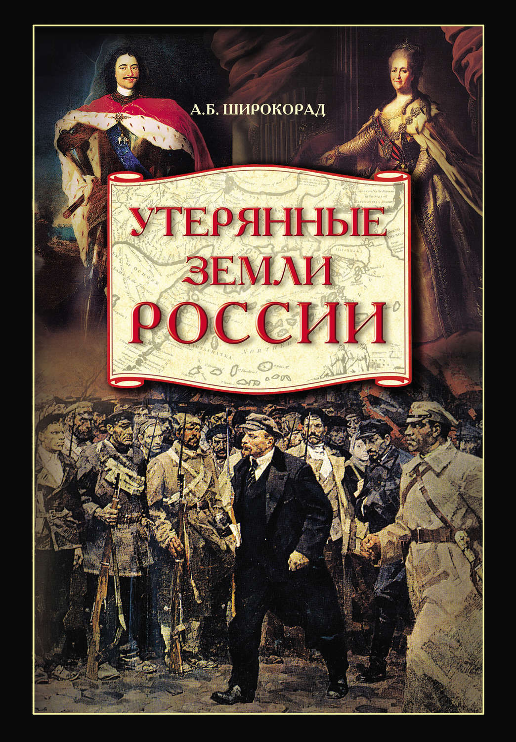 Обложка книги «Утерянные земли России. От Петра I до Гражданской войны»