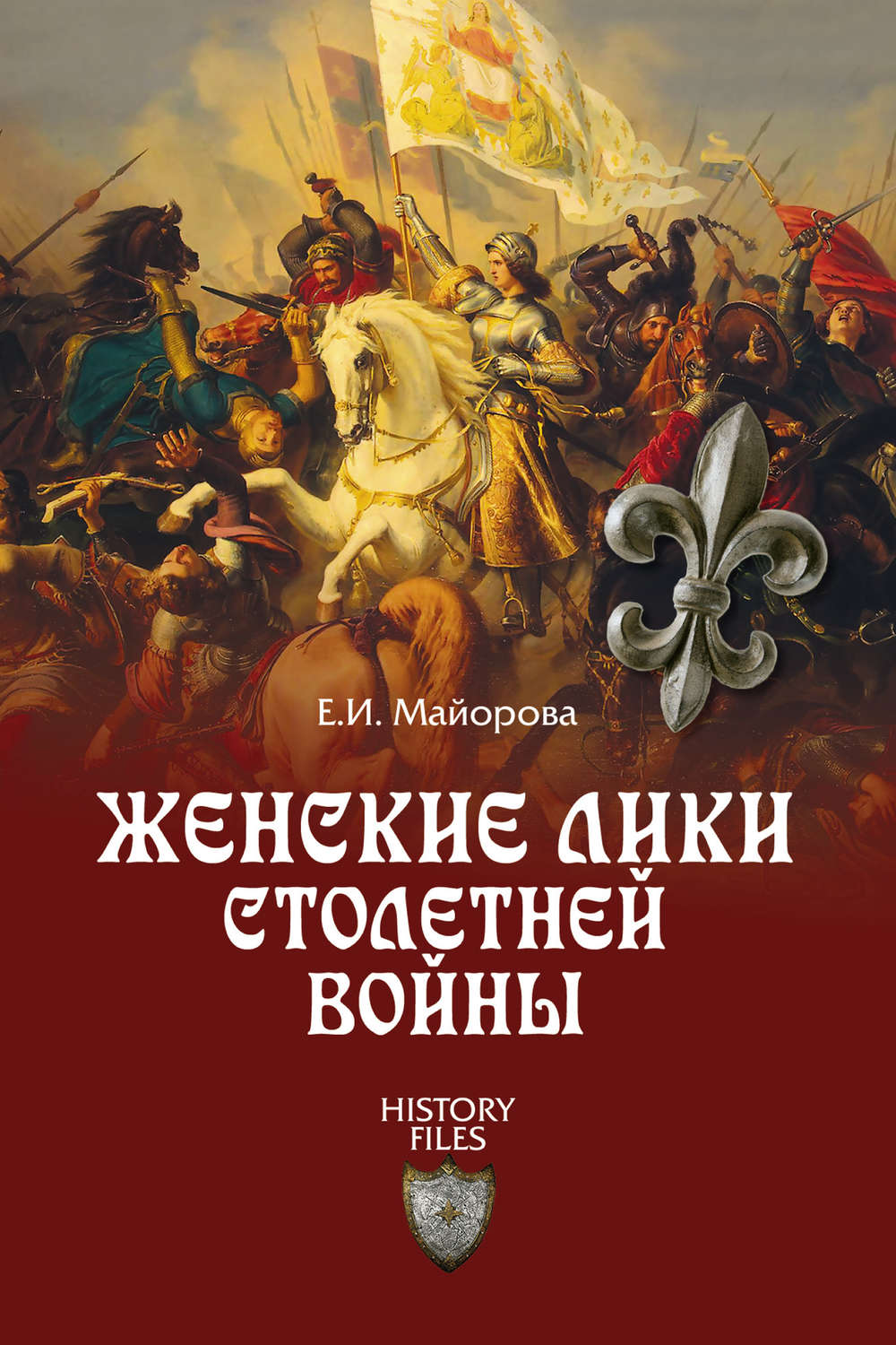 Обложка книги «Женские лики Столетней войны»