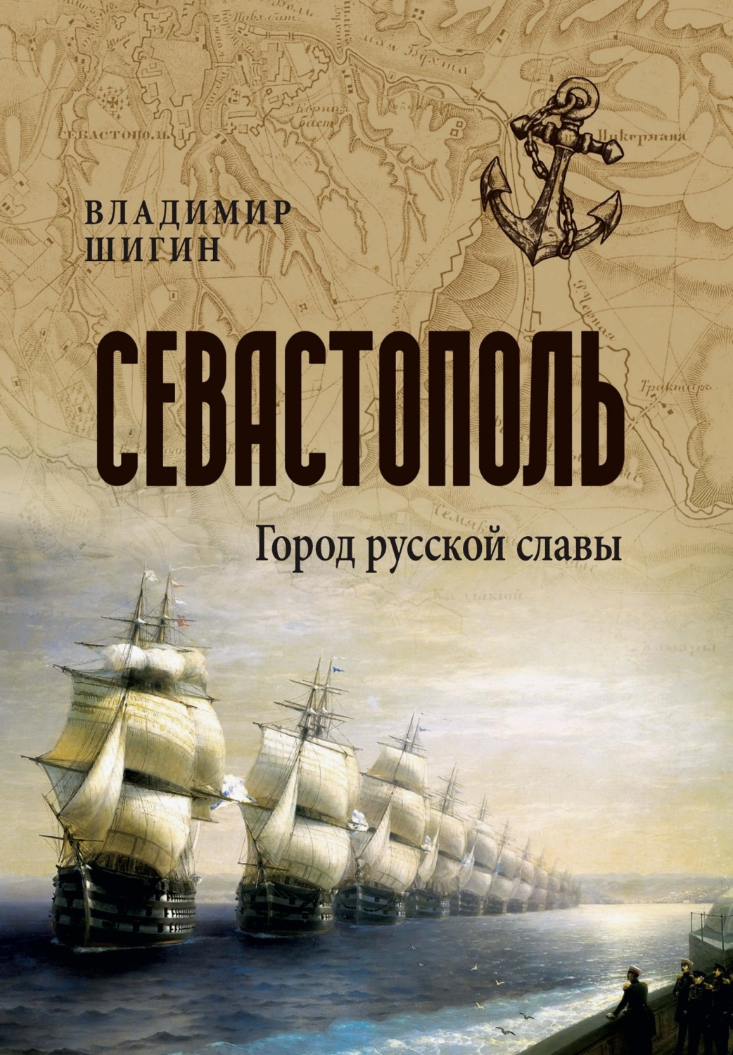 Обложка книги «Севастополь. Город русской славы»