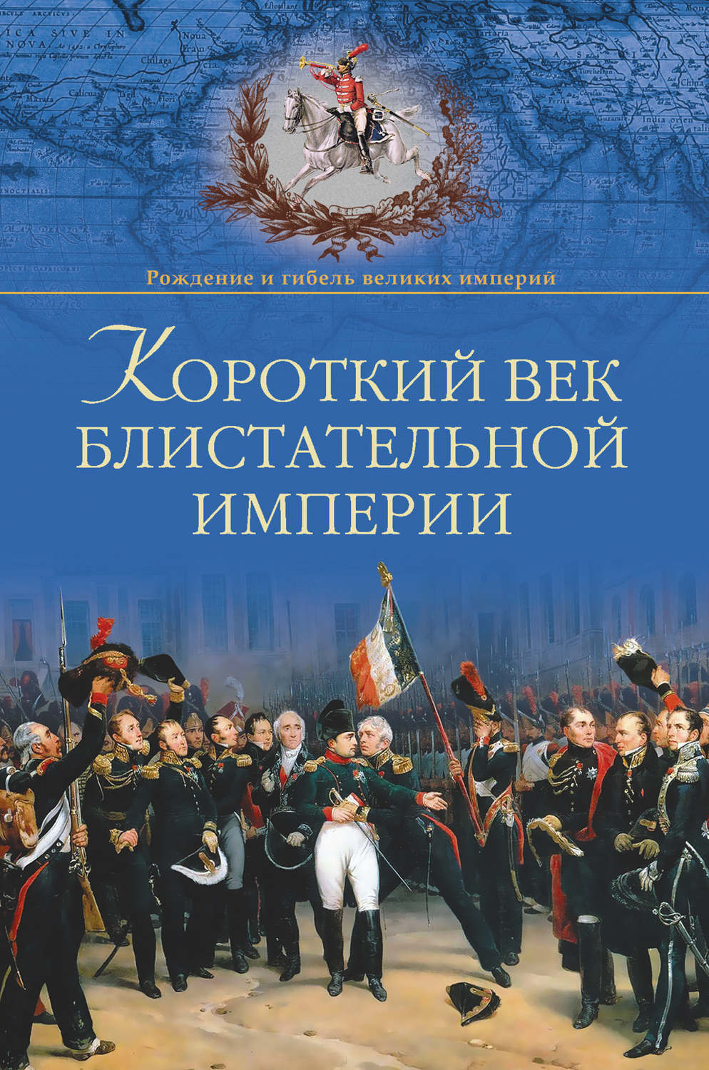 Обложка книги «Короткий век блистательной империи»