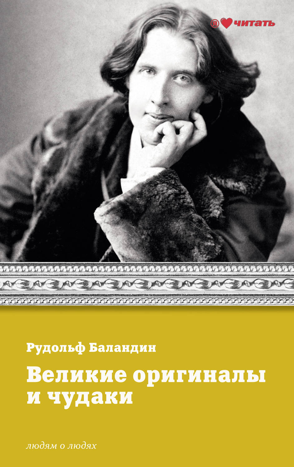Обложка книги «Великие оригиналы и чудаки»