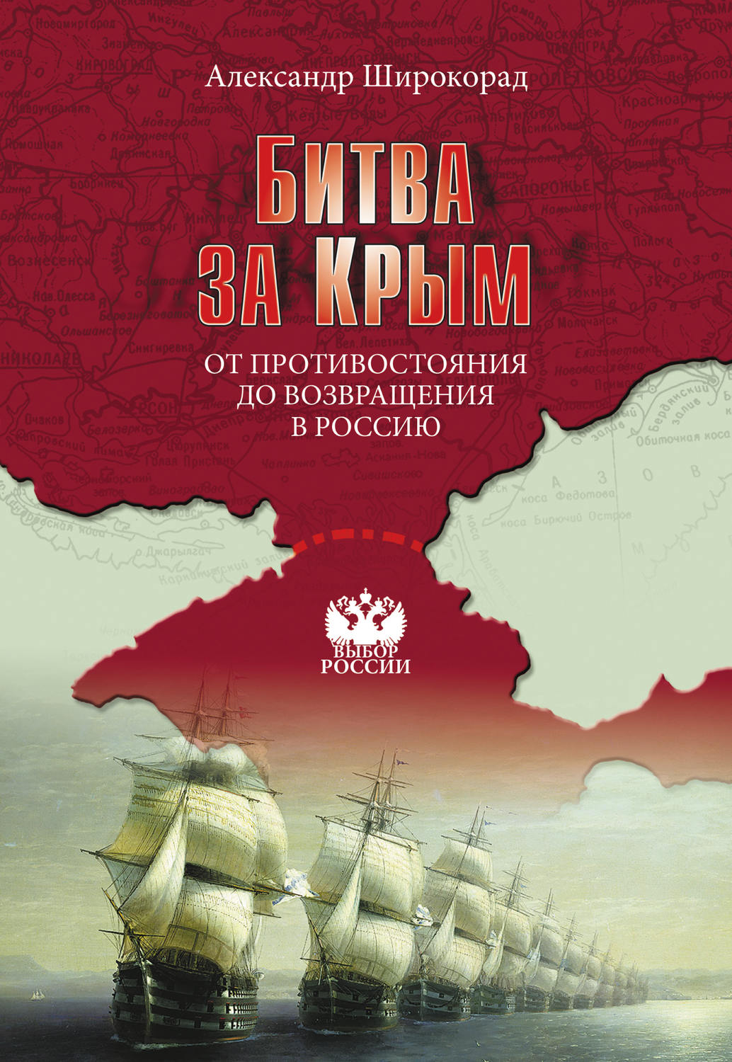 Обложка книги «Битва за Крым. От противостояния до возвращения в Россию»