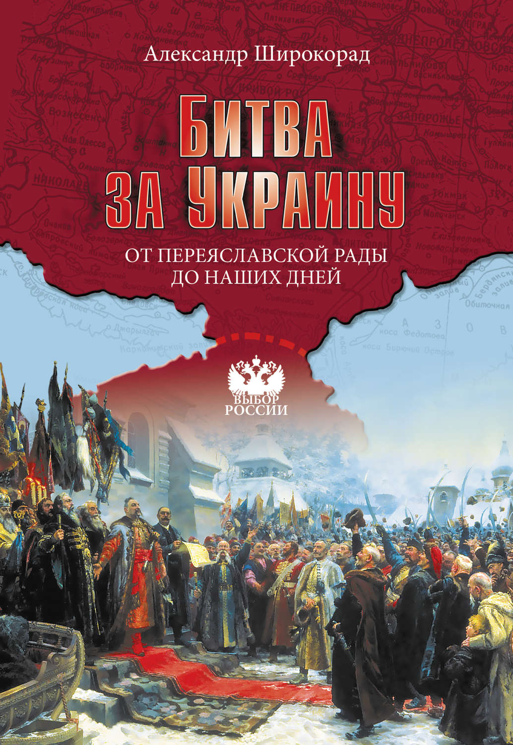 Обложка книги «Битва за Украину. От Переяславской рады до наших дней»