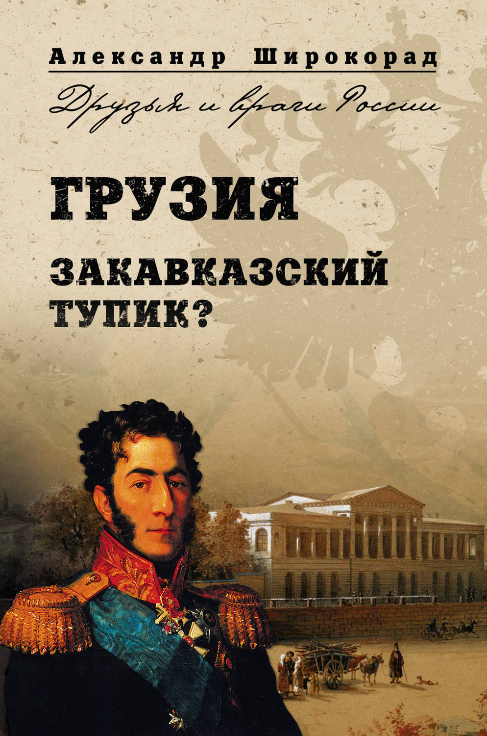 Обложка книги «Грузия. Закавказский тупик?»