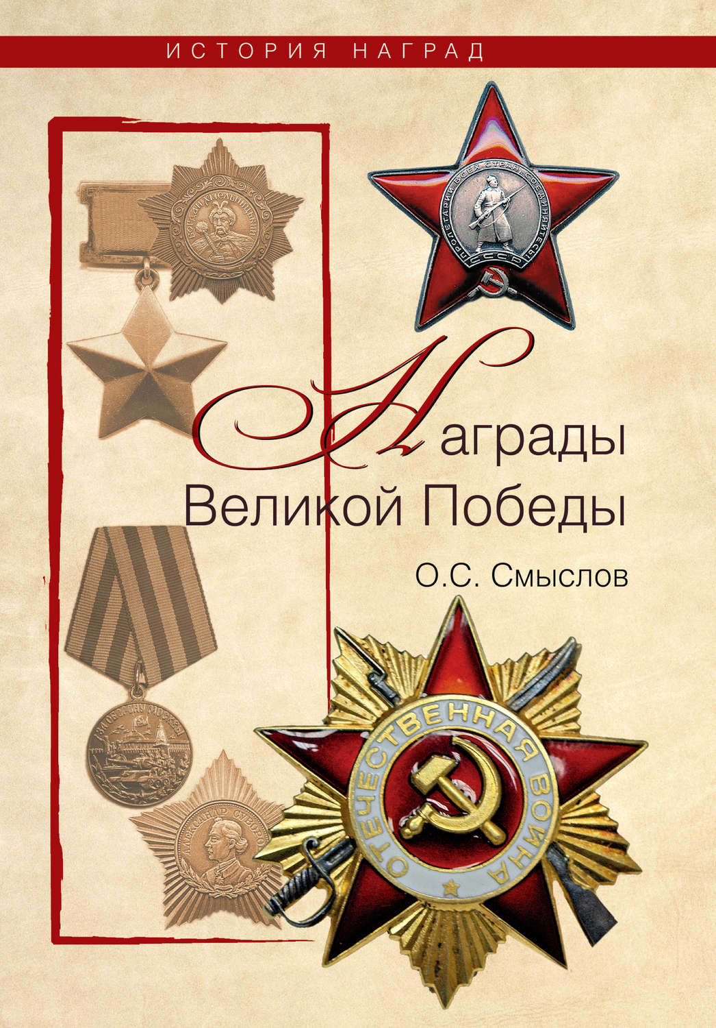 Обложка книги «Награды Великой Победы»