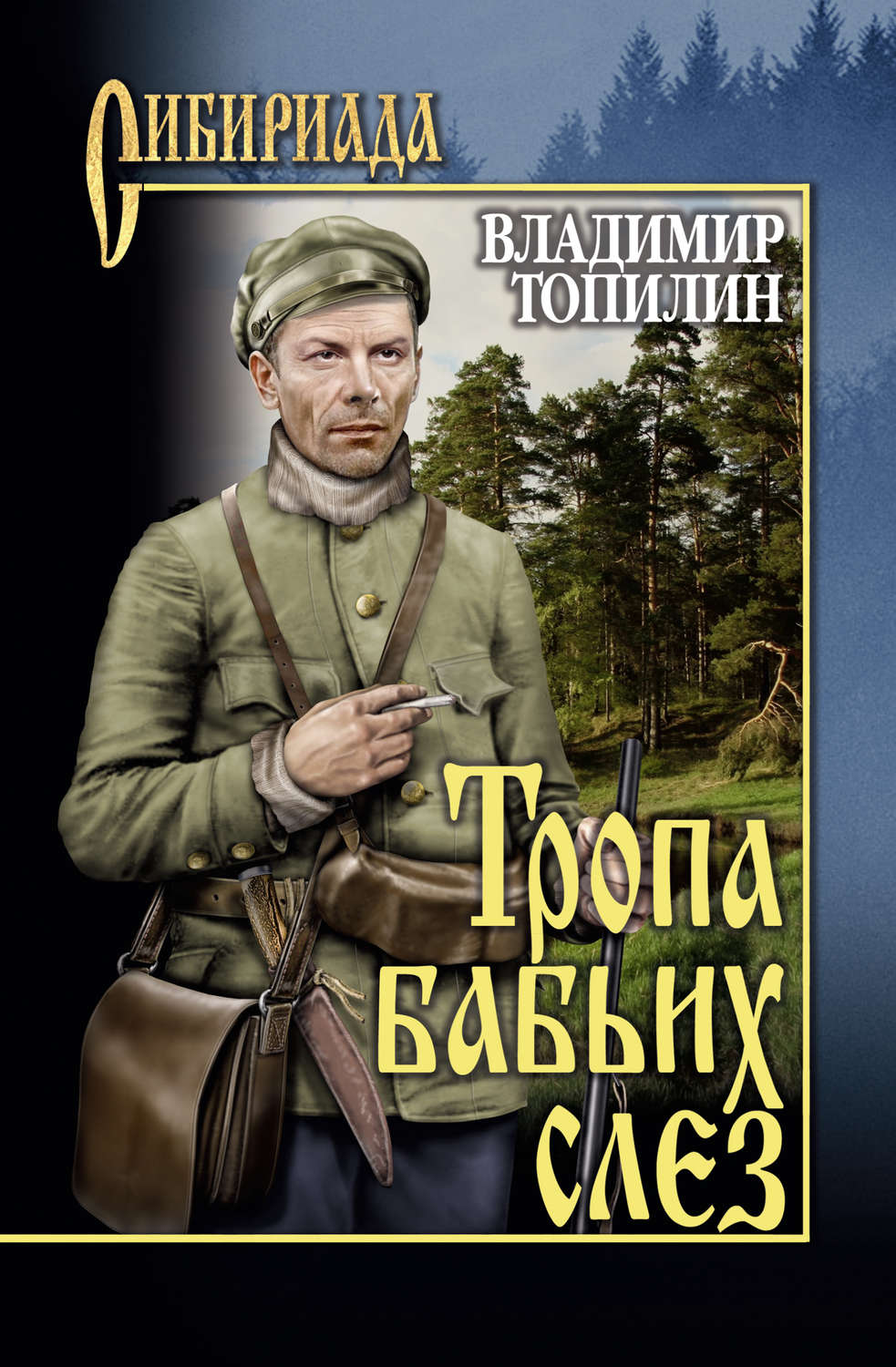 Обложка книги «Тропа бабьих слез»