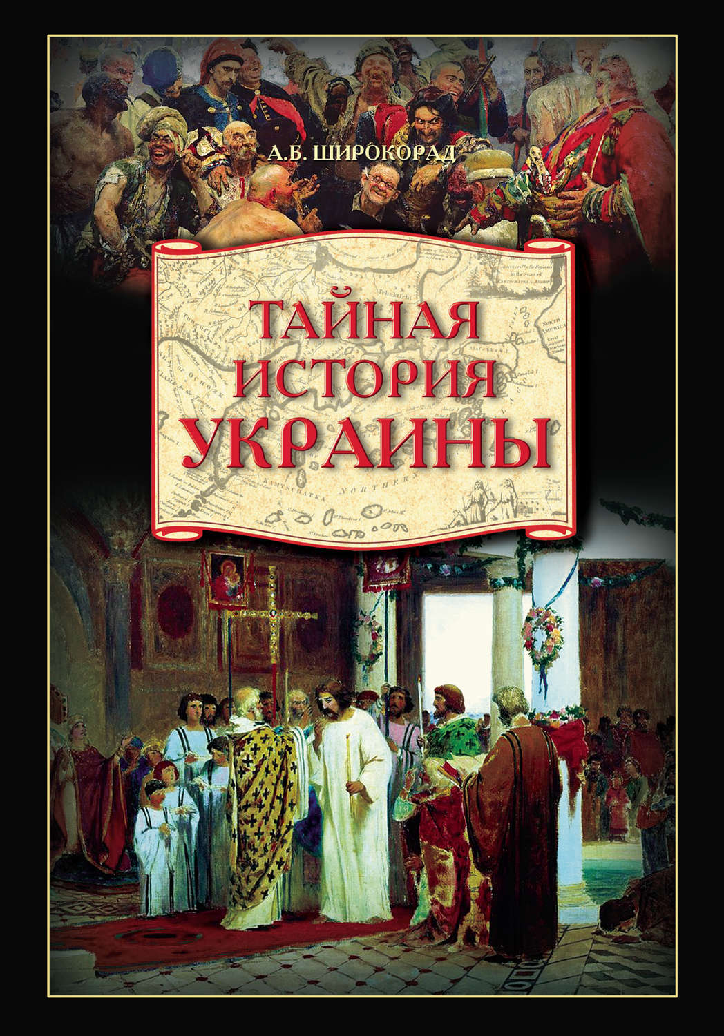 Обложка книги «Тайная история Украины»