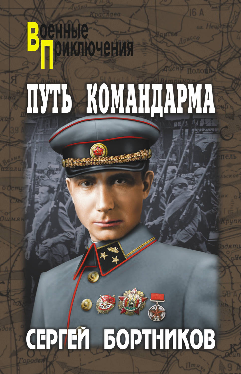 Обложка книги «Путь командарма (сборник)»