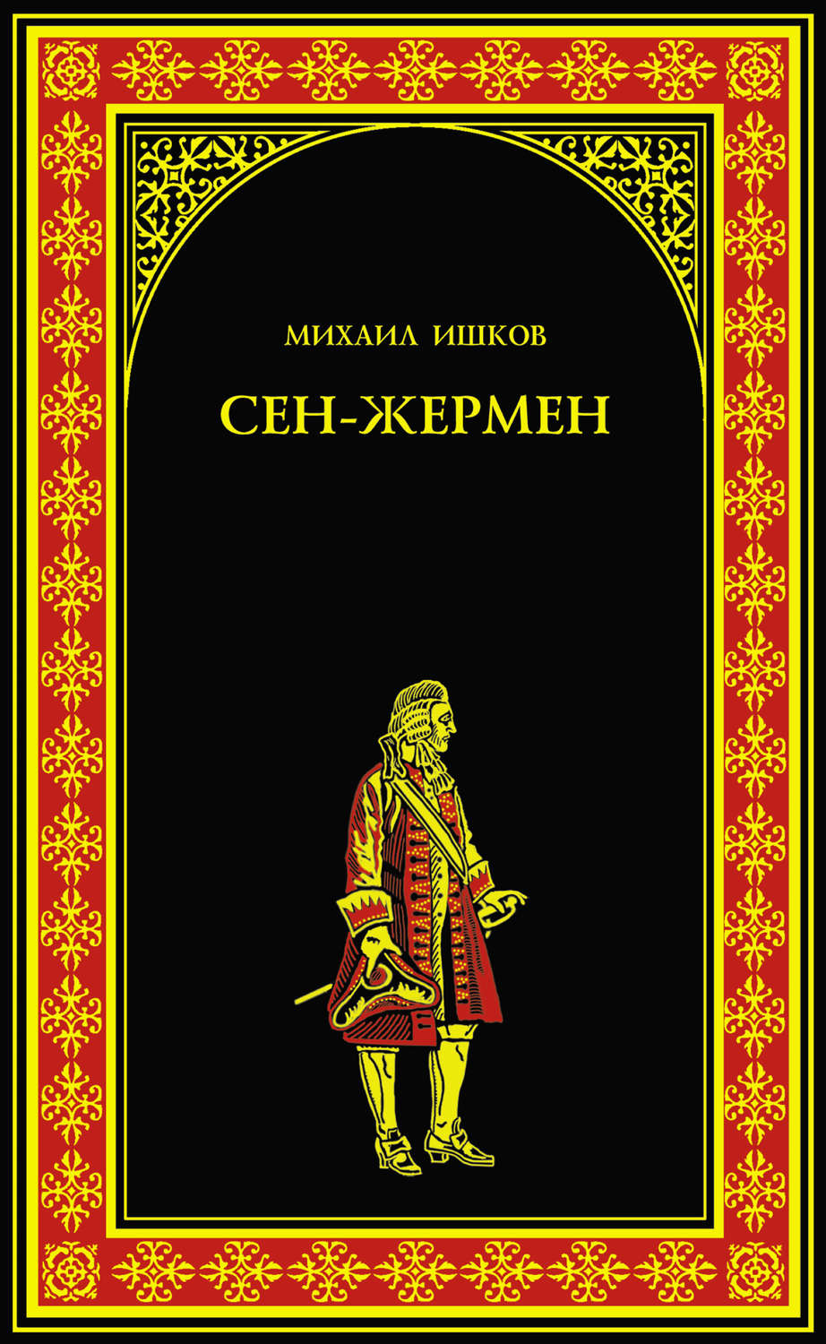 Обложка книги «Сен-Жермен»