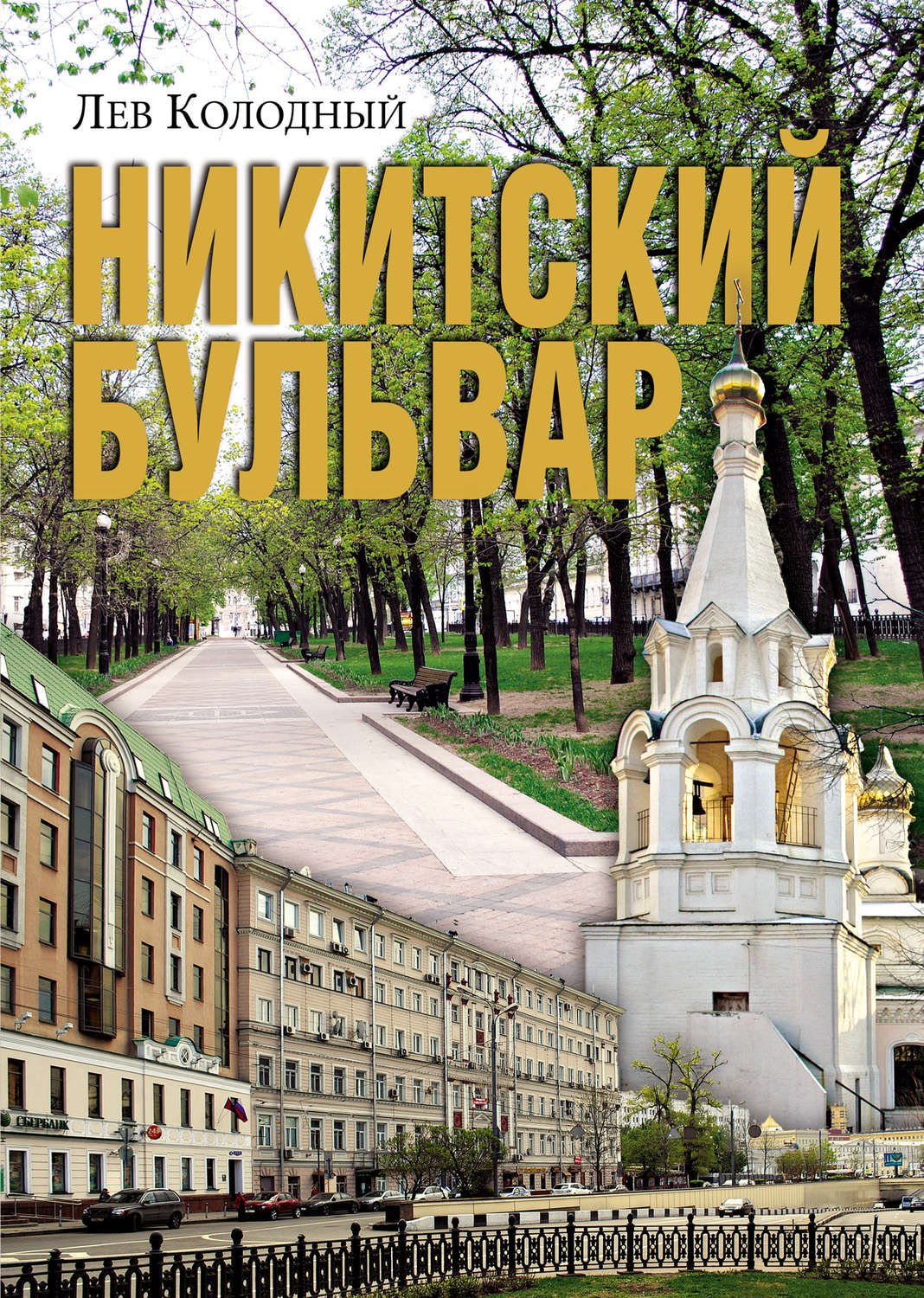 Обложка книги «Никитский бульвар»