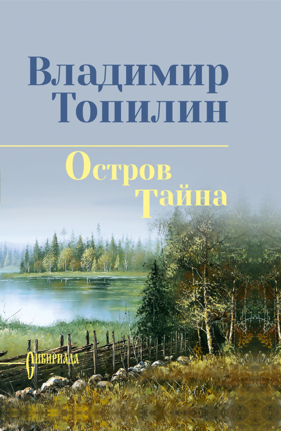 Обложка книги «Остров Тайна»