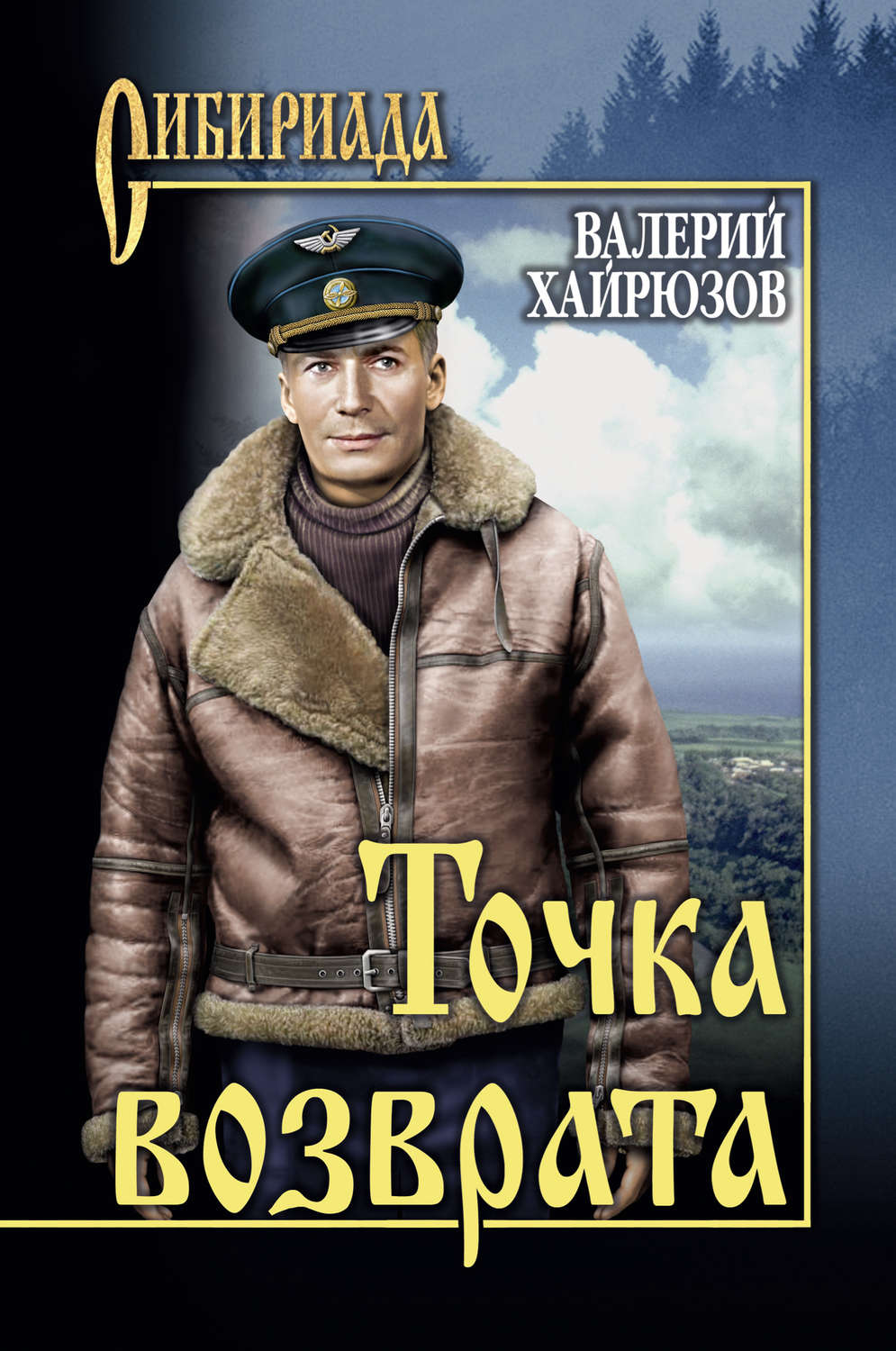 Обложка книги «Точка возврата (сборник)»