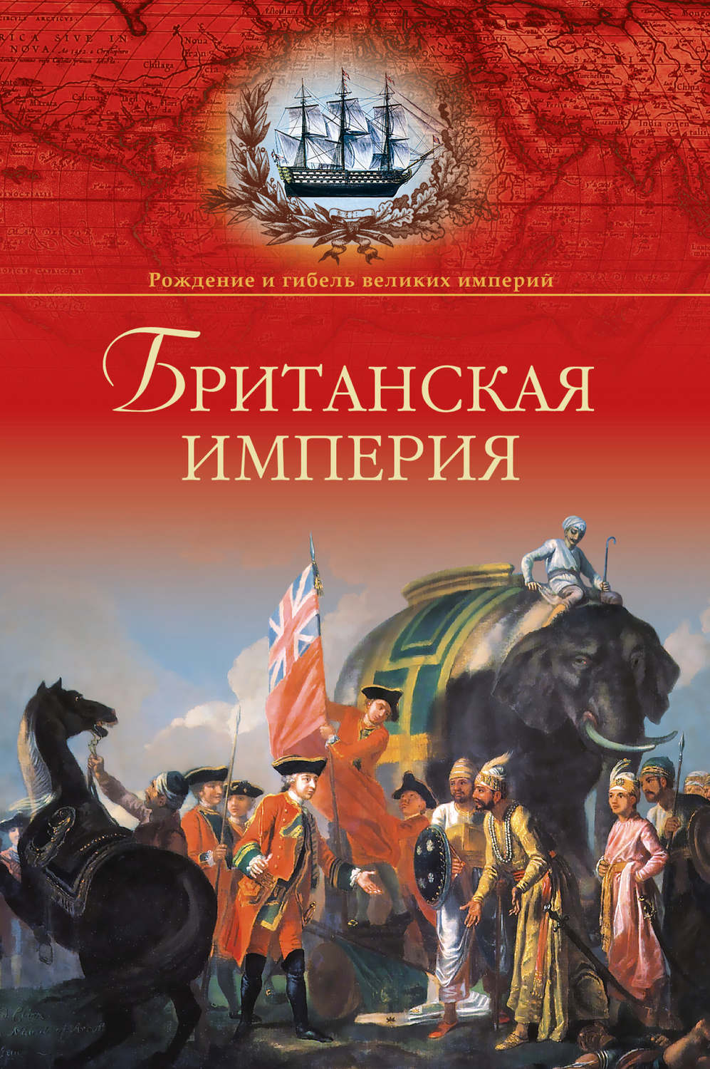 Обложка книги «Британская империя»