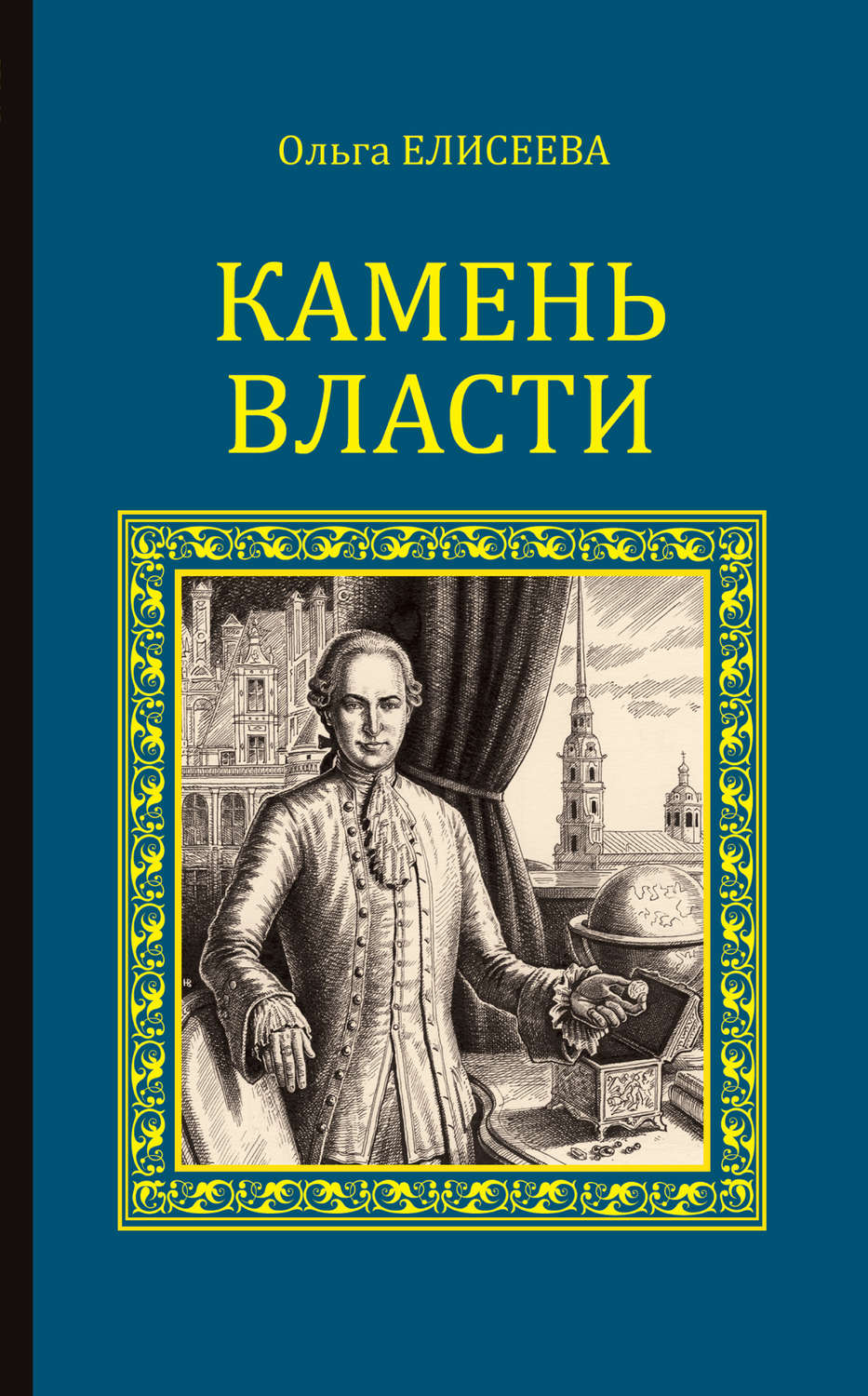 Обложка книги «Камень власти»