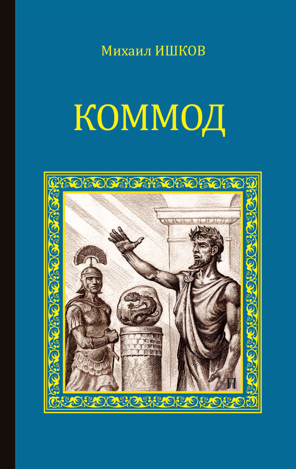 Обложка книги «Коммод»