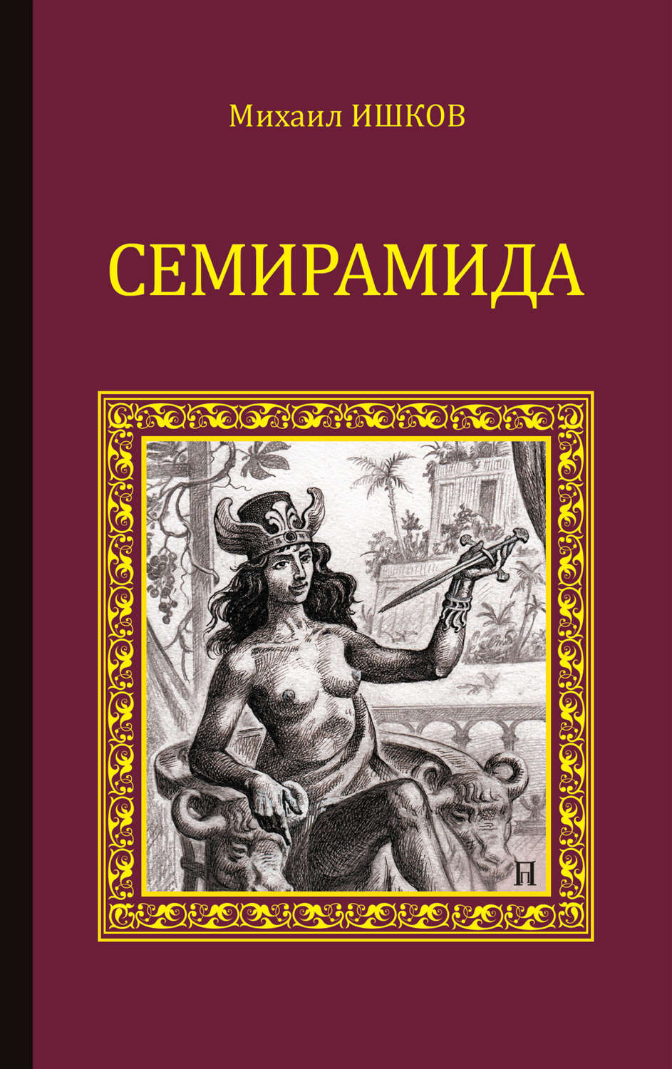 Обложка книги «Семирамида»