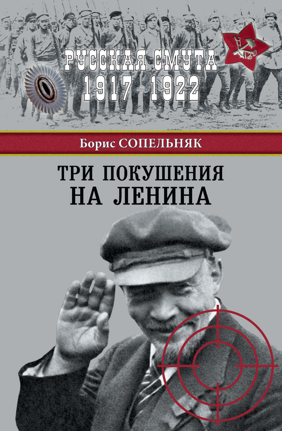 Обложка книги «Три покушения на Ленина»