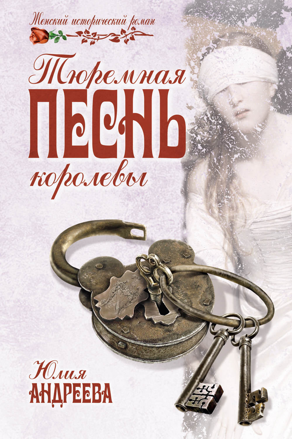 Обложка книги «Тюремная песнь королевы»