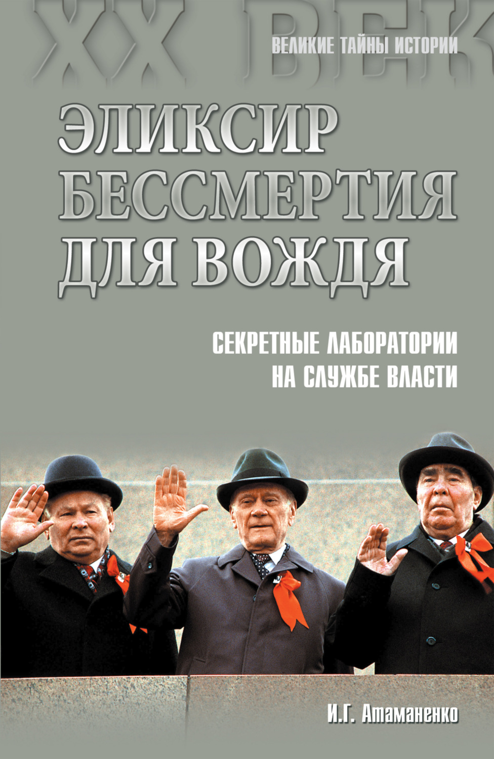 Обложка книги «Эликсир бессмертия для вождя. Секретные лаборатории на службе власти»