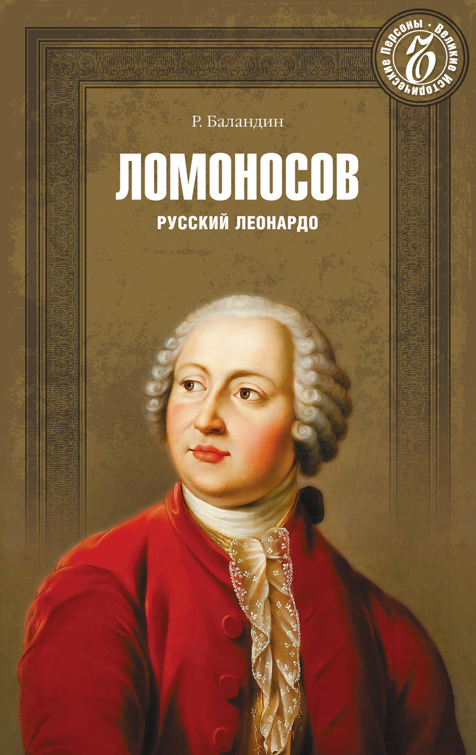 Обложка книги «Ломоносов. Русский Леонардо»