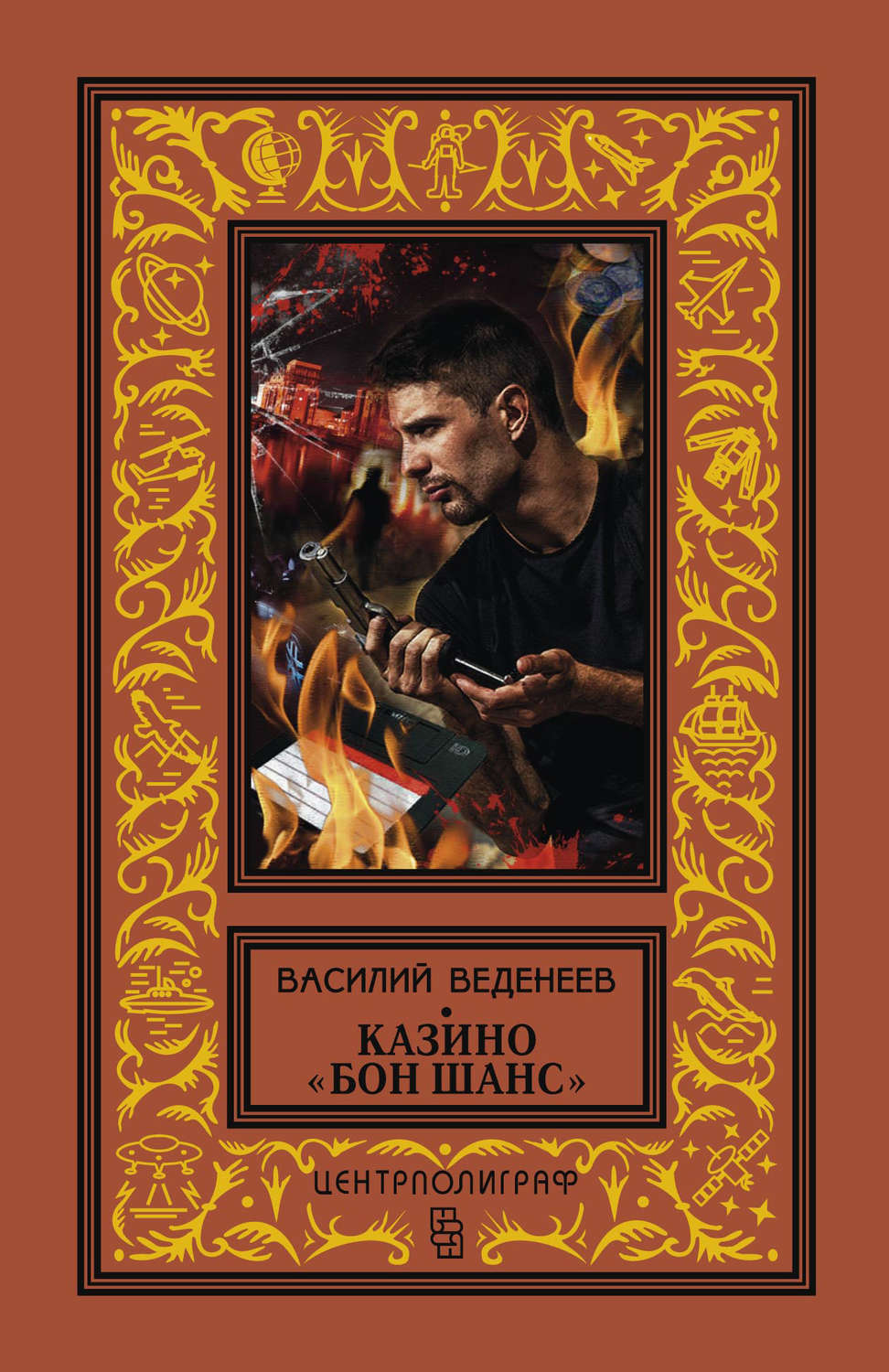 Обложка книги «Казино «Бон Шанс»»
