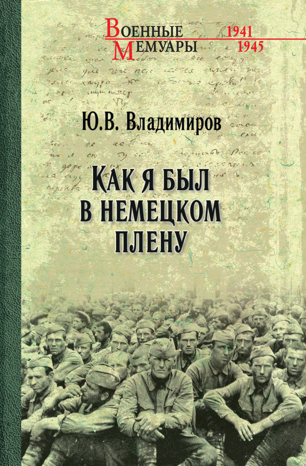 Обложка книги «Как я был в немецком плену»