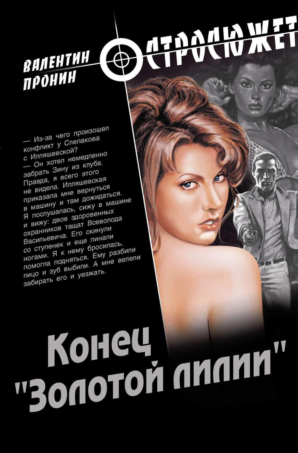 Обложка книги «Конец «Золотой лилии»»
