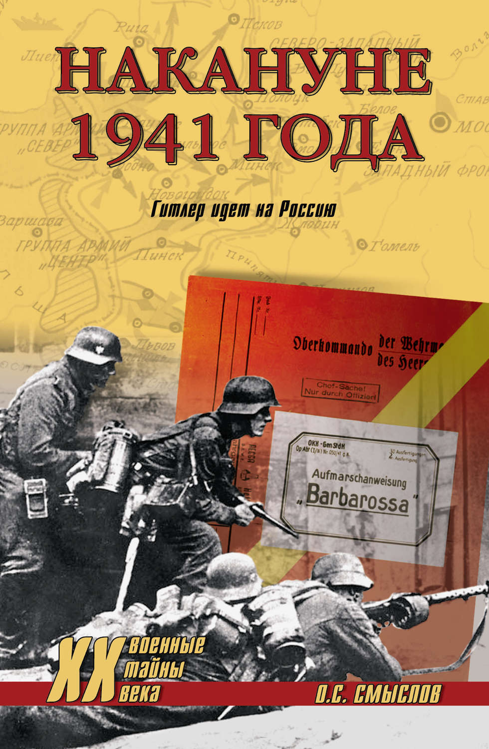 Обложка книги «Накануне 1941 года. Гитлер идет на Россию»
