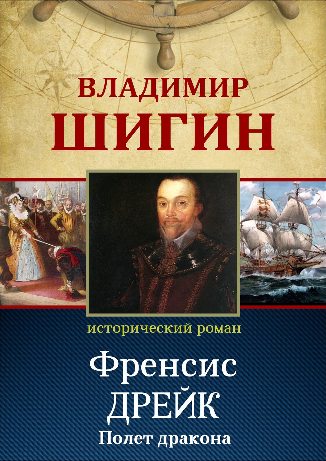 Обложка книги «Фрэнсис Дрейк. Полет дракона (Собрание сочинений)»