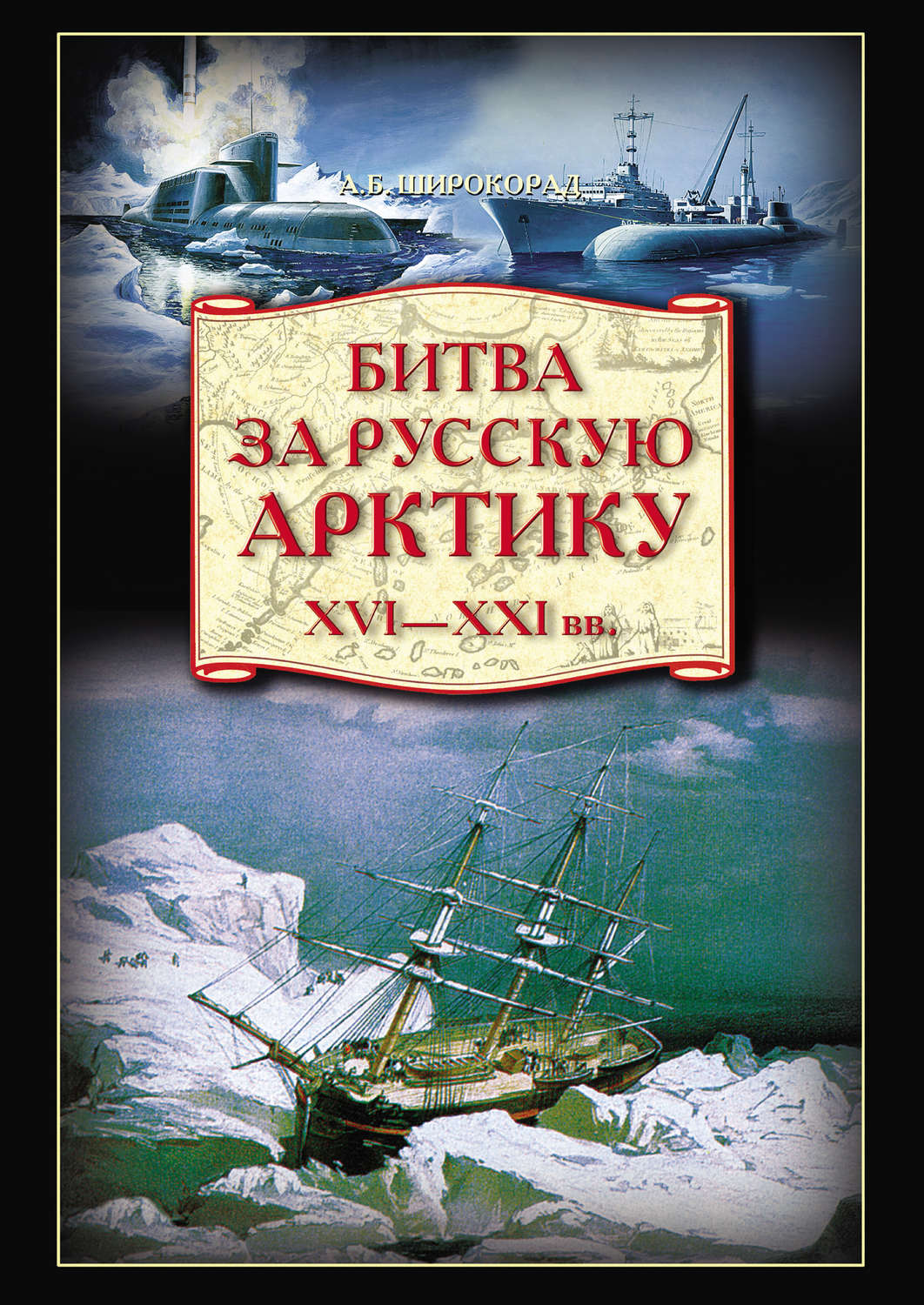 Обложка книги «Битва за Русскую Арктику»