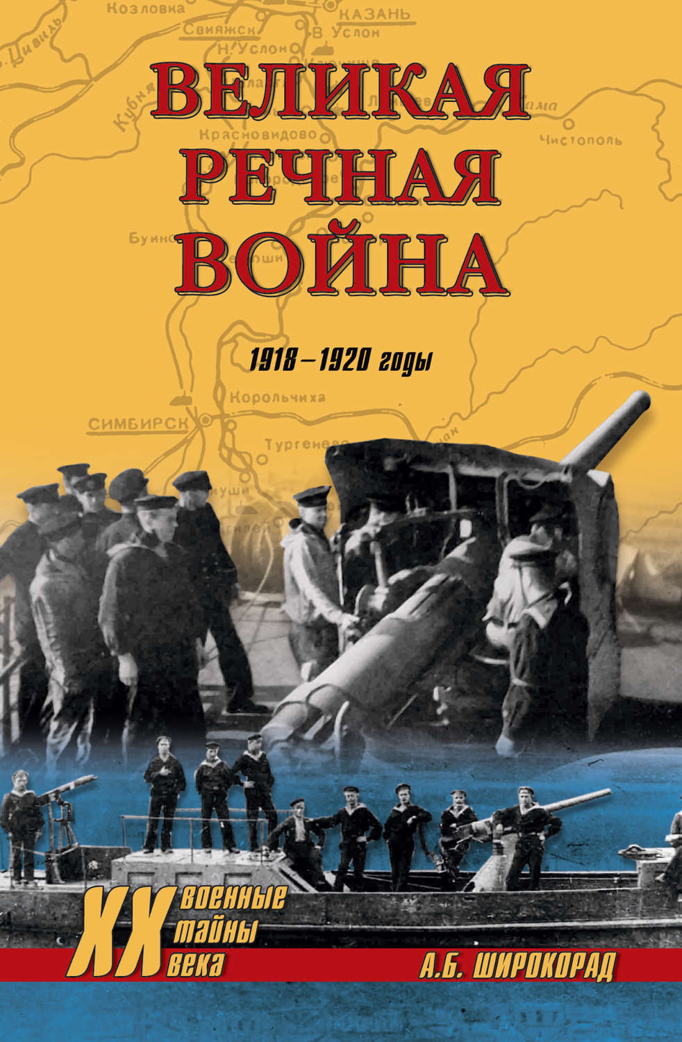 Обложка книги «Великая речная война. 1918–1920 годы»