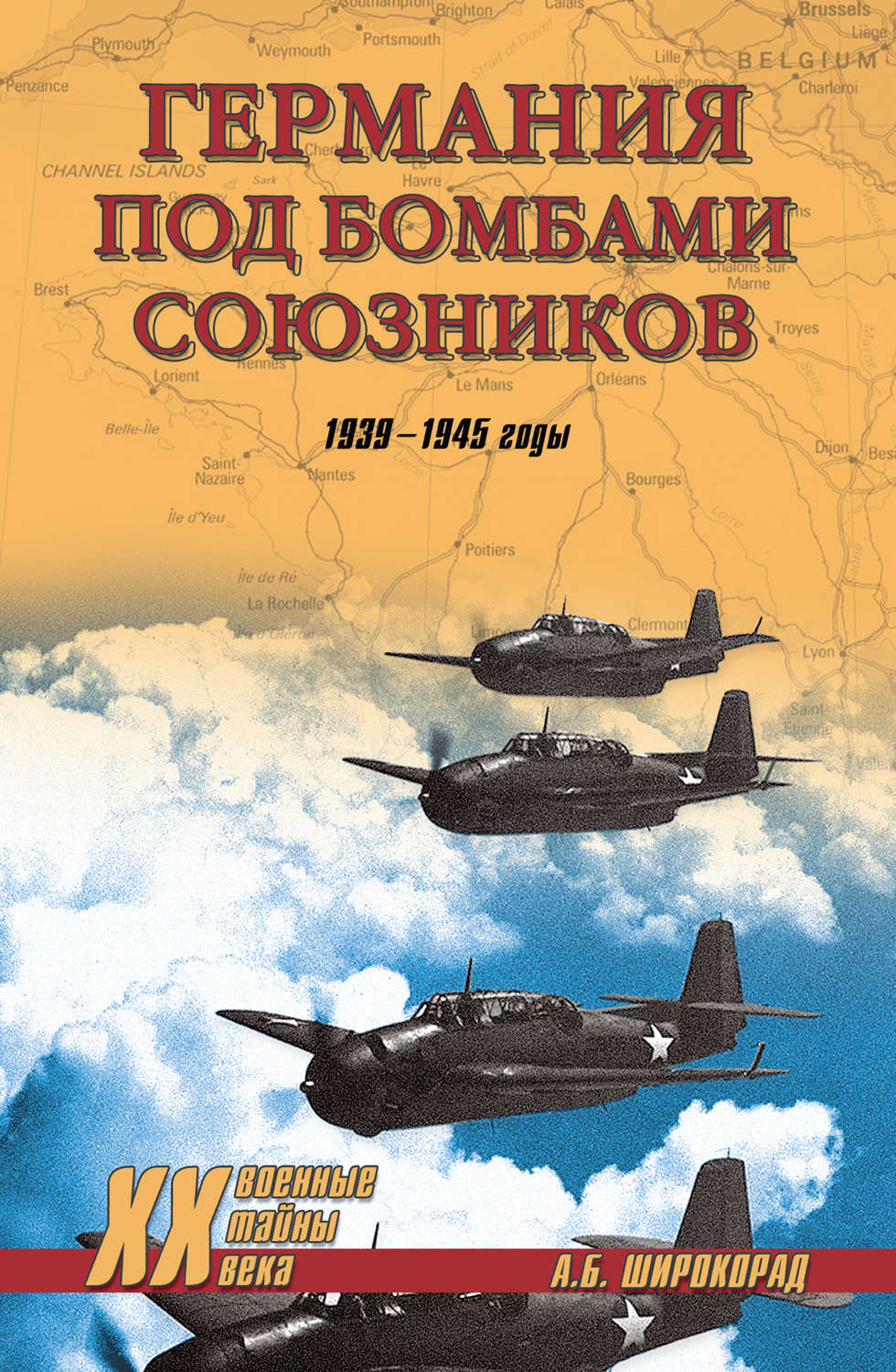 Обложка книги «Германия под бомбами союзников. 1939–1945 гг.»