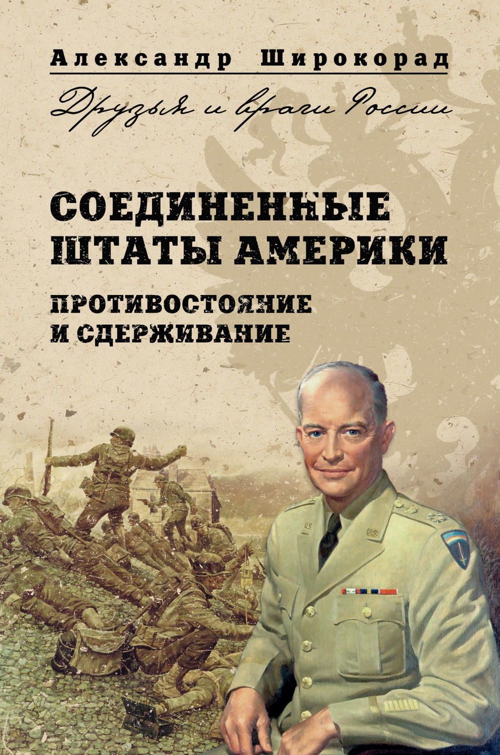 Обложка книги «Соединенные Штаты Америки. Противостояние и сдерживание»