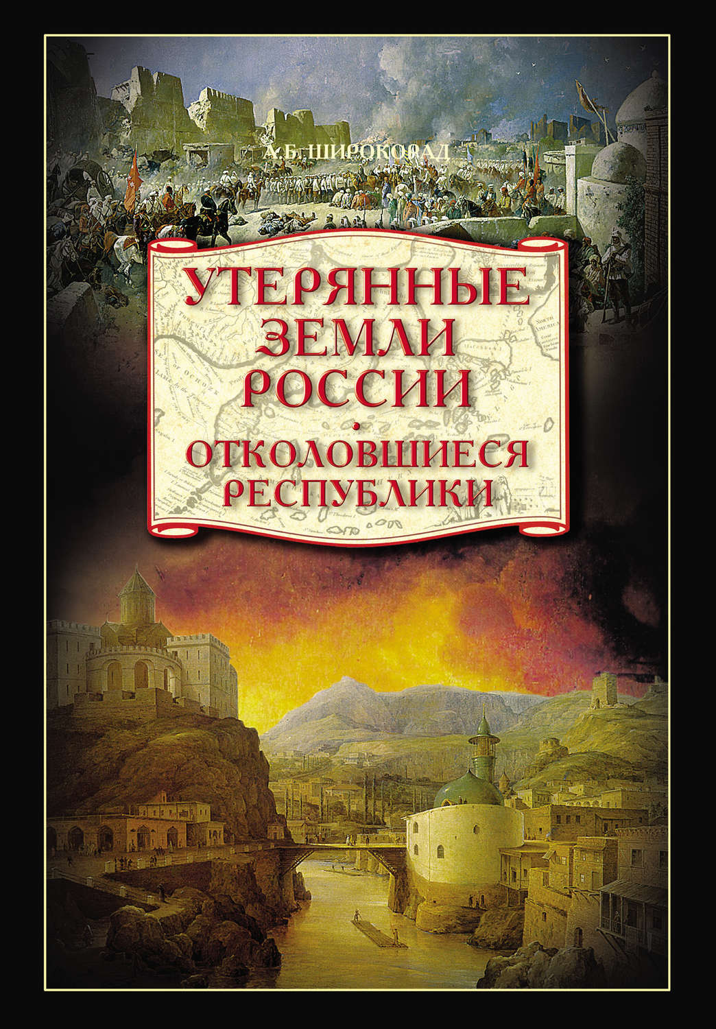 Обложка книги «Утерянные земли России. Отколовшиеся республики»