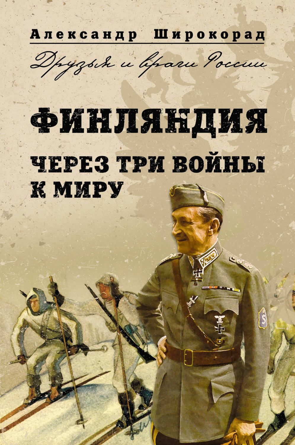 Обложка книги «Финляндия. Через три войны к миру»