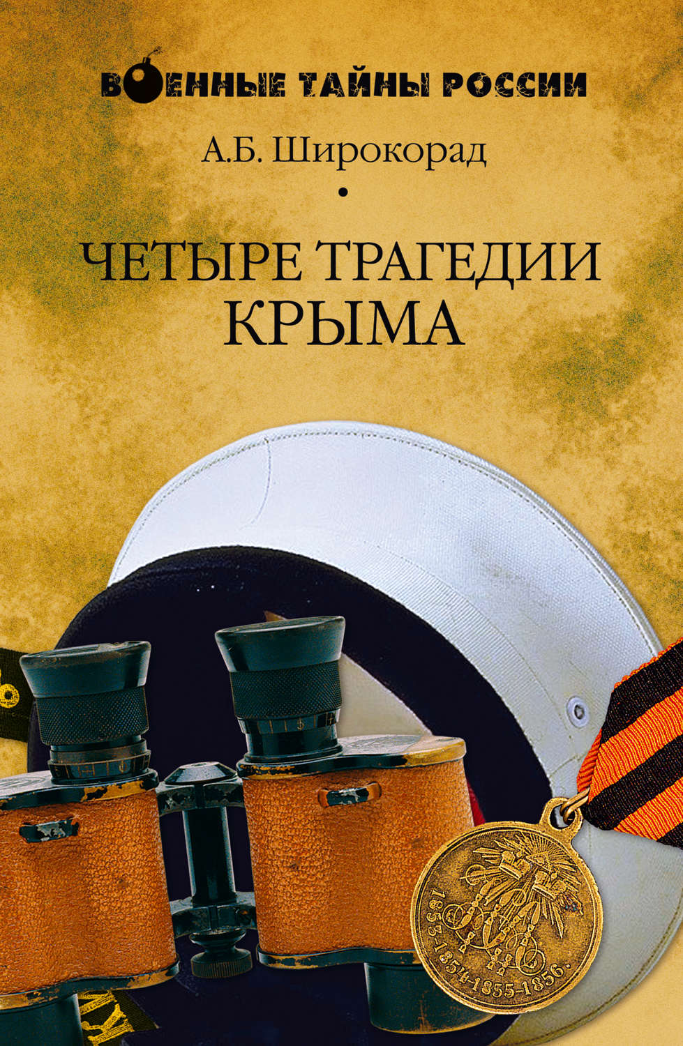 Обложка книги «Четыре трагедии Крыма»