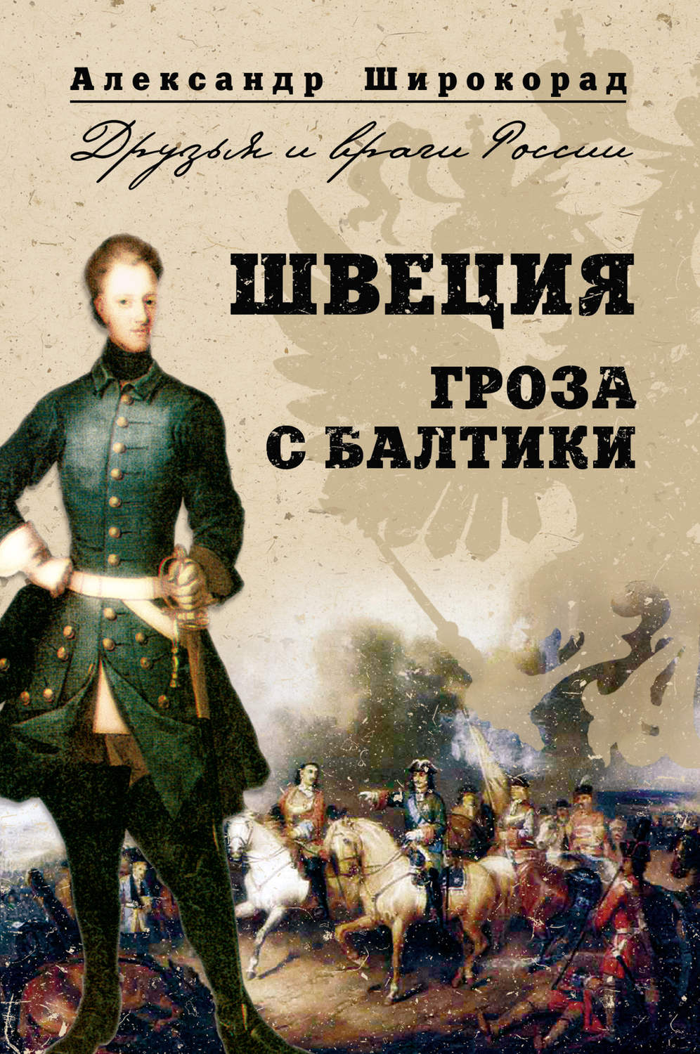 Обложка книги «Швеция. Гроза с Балтики»