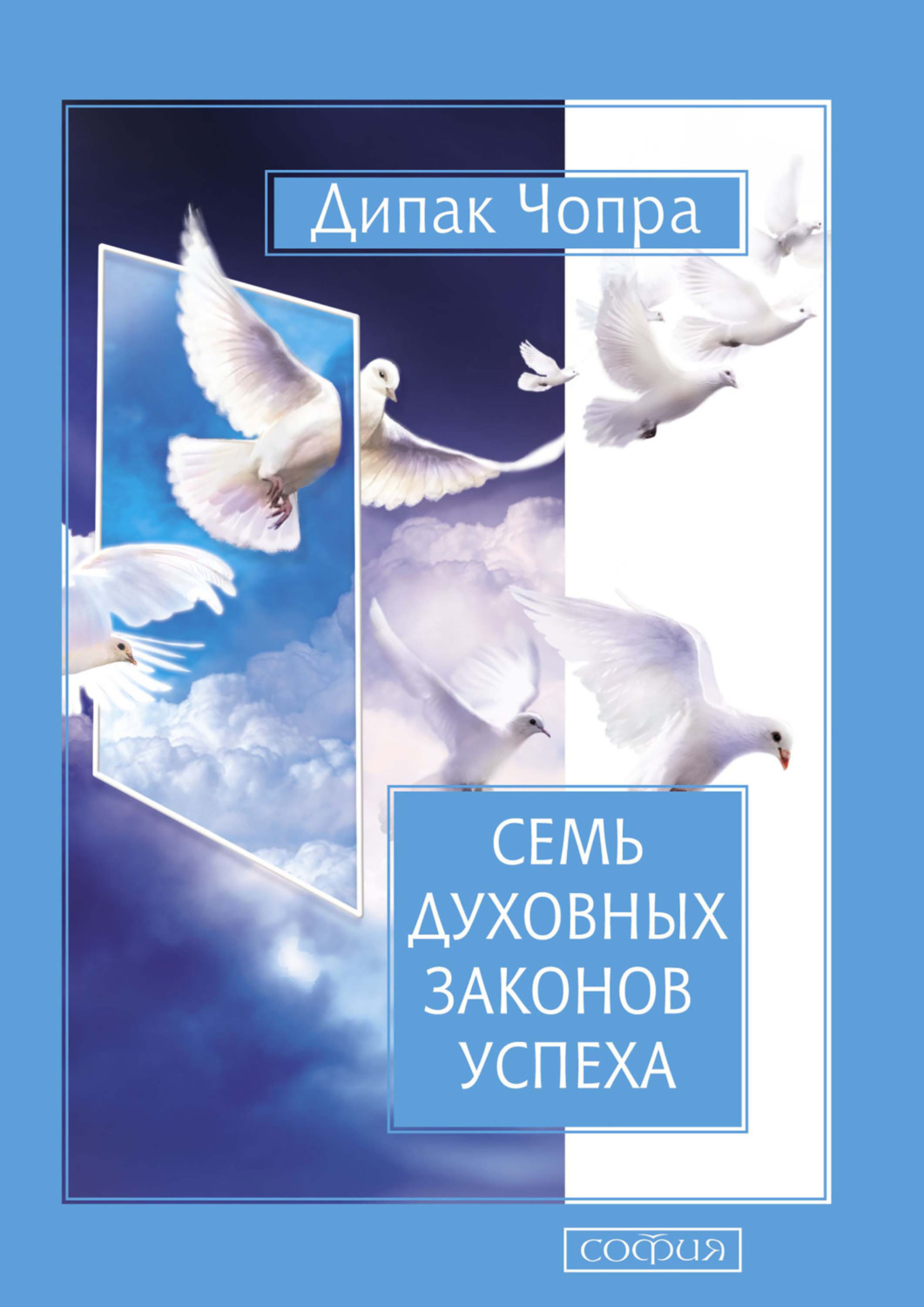 Обложка книги «Семь Духовных Законов Успеха»